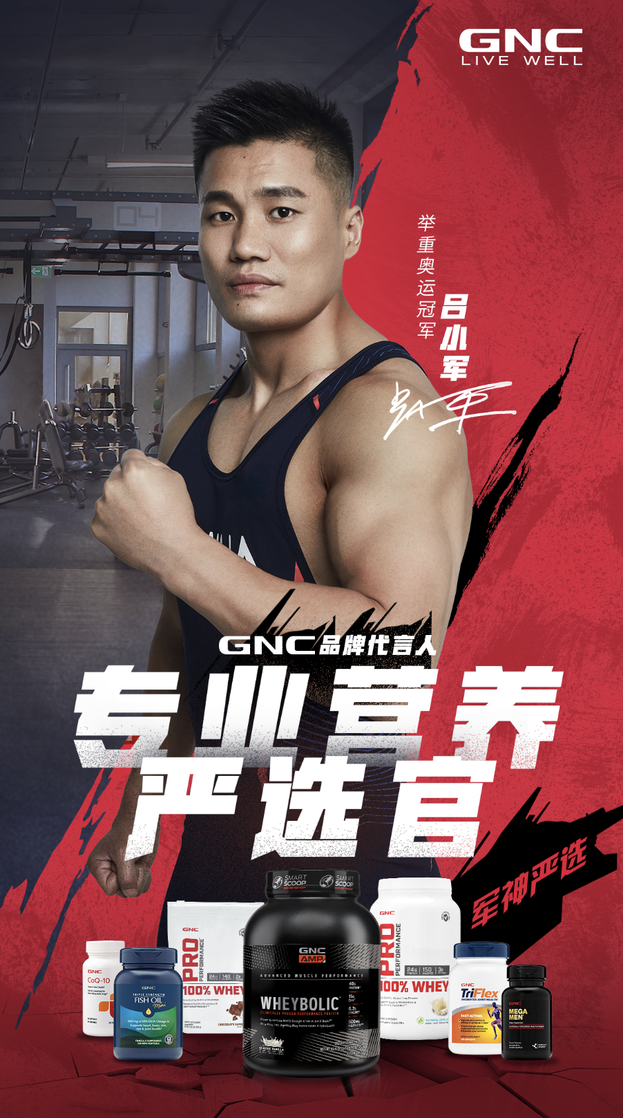 官宣奥运冠军吕小军任品牌代言人 GNC健安喜给你冠军般的营养守护