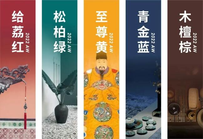 传统色彩，东方哲学 |江南艾仕发布2021秋冬五大流行色