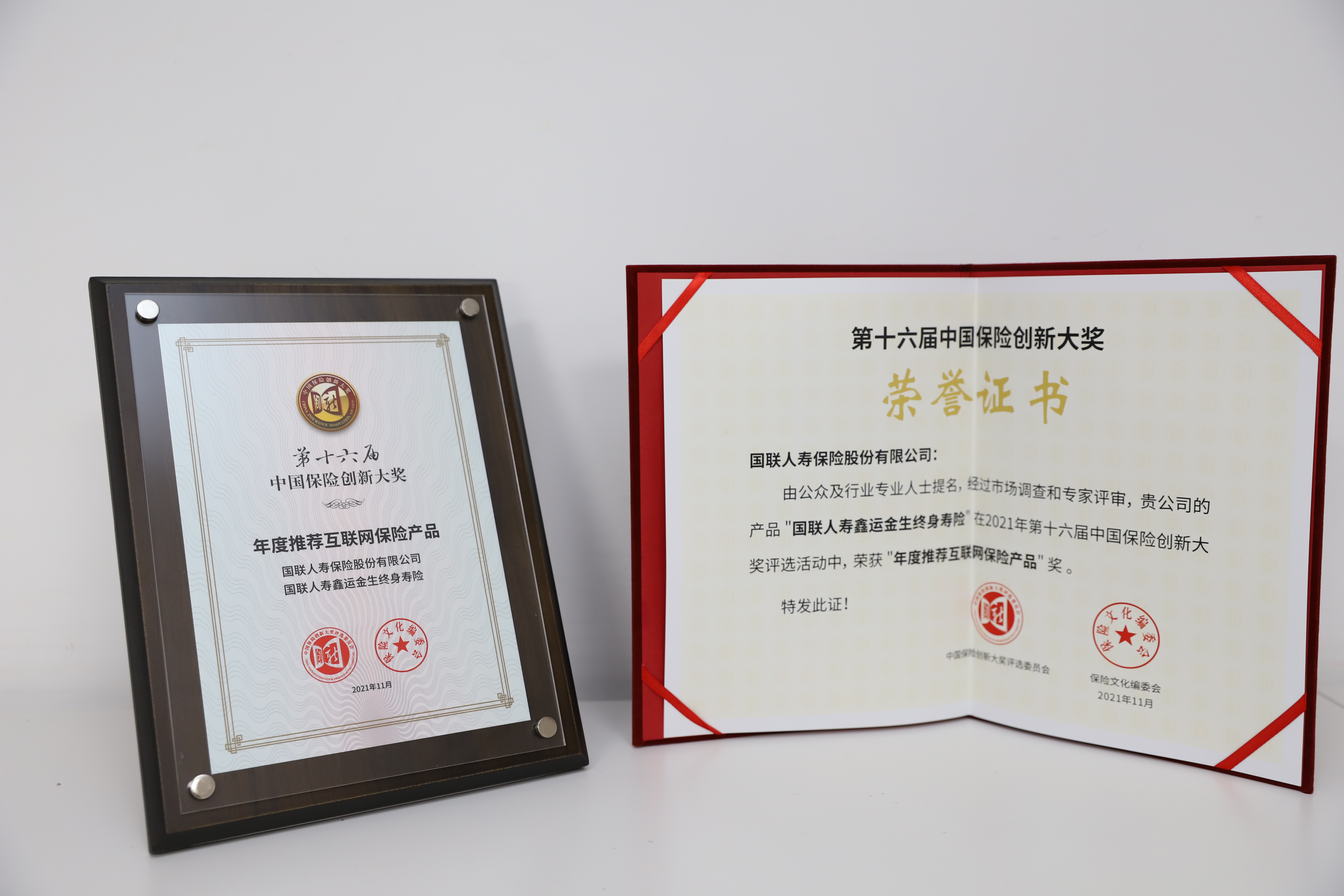 国联人寿荣获2021年度中国保险创新大奖“年度寿险公司”奖
