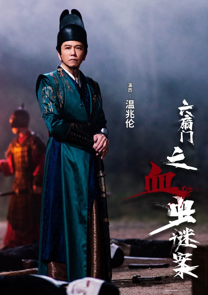 钟镇涛、温兆伦主演《六扇门之血虫谜案》即将上映！