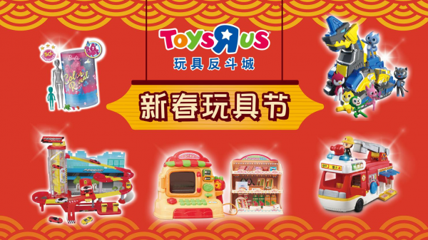 玩具反斗城盛大开启“新春玩具节”，特色玩具集结共迎鸿运牛年(图1)