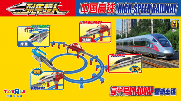 玩具反斗城发售独家新品打造列车小世界精彩活动纷呈喜迎新春大团圆(图2)