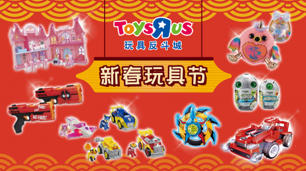 玩具反斗城发售独家新品打造列车小世界精彩活动纷呈喜迎新春大团圆(图1)