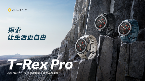 华米科技Amazfit T-Rex Pro正式发售，硬朗户外⻛格真飒！ | 极客公园