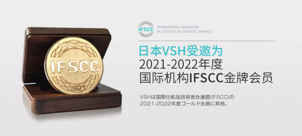 VSH薇氏赫尔又一荣誉认证 升级成为IFSCC金牌会员