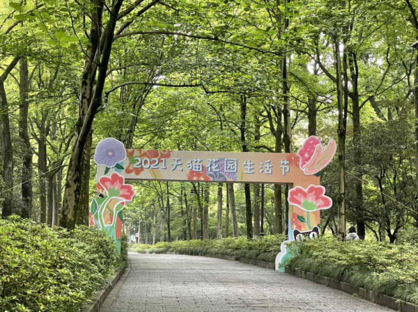 天猫花园生活节来了！杭州植物园中的春之礼物