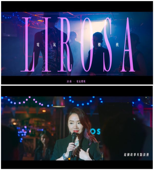 LIROSA全新同名单曲MV发布，超惊艳！你围观了没？