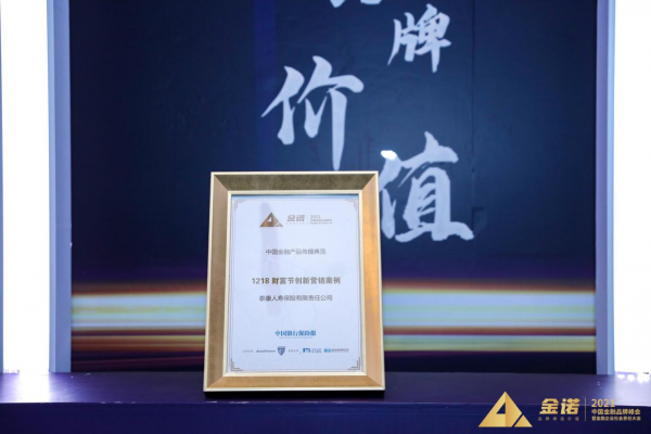 泰康人寿荣获《中国银行保险报》2021年度金诺·中国金融产品传播典范殊荣