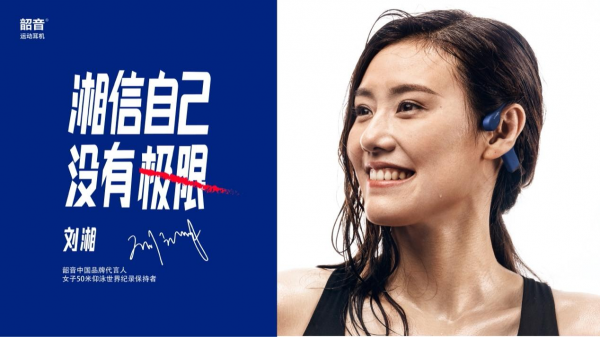运动耳机之路再拓宽，刘湘成为韶音中国品牌代言人