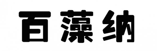 这几个除醛方法选的挺明智的，入住半年也没有出现甲醛反弹的情况