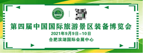 第四届中国国际旅游景区装备博览会--9月将亮相合肥