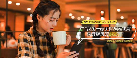 正规靠谱手机兼职-GM高端互联网推广平台-GM商学院简介