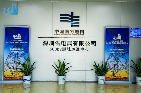 5G扬帆深度报道之四：在深圳，看5G技术与电网融合