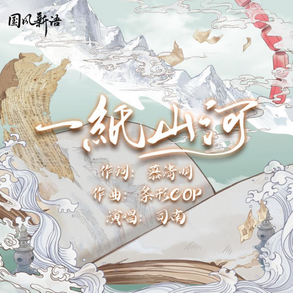 稻米集结聆听！酷狗“国风新语”携《盗墓笔记》上线系列推广曲