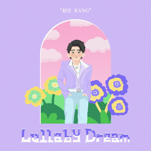 赵让《Lullaby Dream》首发酷我音乐，带你感受梦幻初恋告白滋味