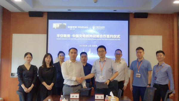 平安租赁与中国充电桩网达成战略合作快速布局充换电生态”
