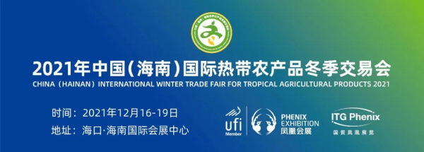 12月16-19日，全国唯一热带农业展会，全球优质农产品汇聚于此