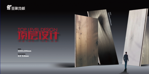 圣象康逸“顶层设计”新品发布会强势刷屏！开启三层实木大板时代