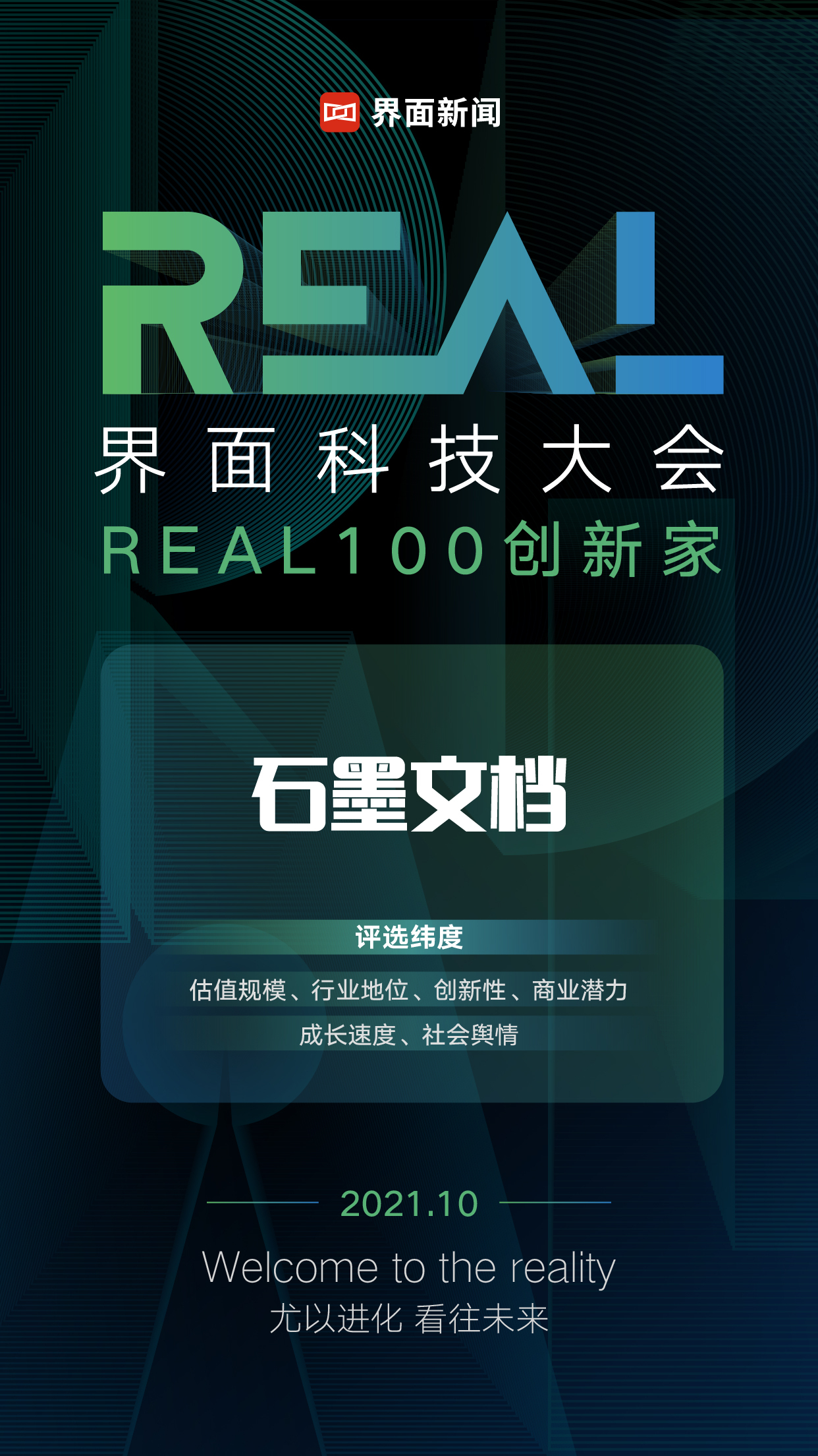 石墨文档入选界面新闻「REAL100 创新家」榜单企业服务 20 强！