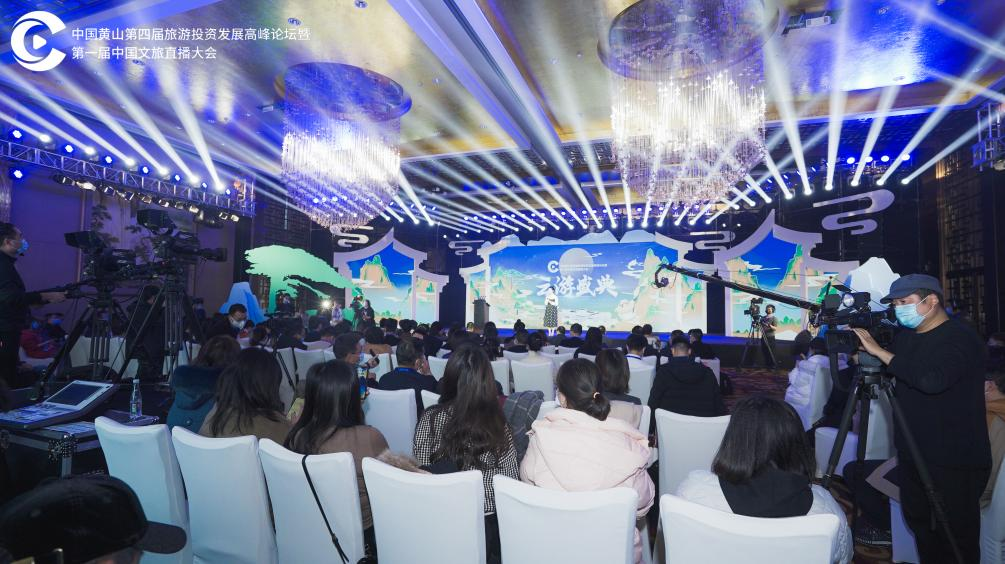 第一届中国文旅直播大会在黄山圆满闭幕 展望未来，我们还有更远的星辰大海