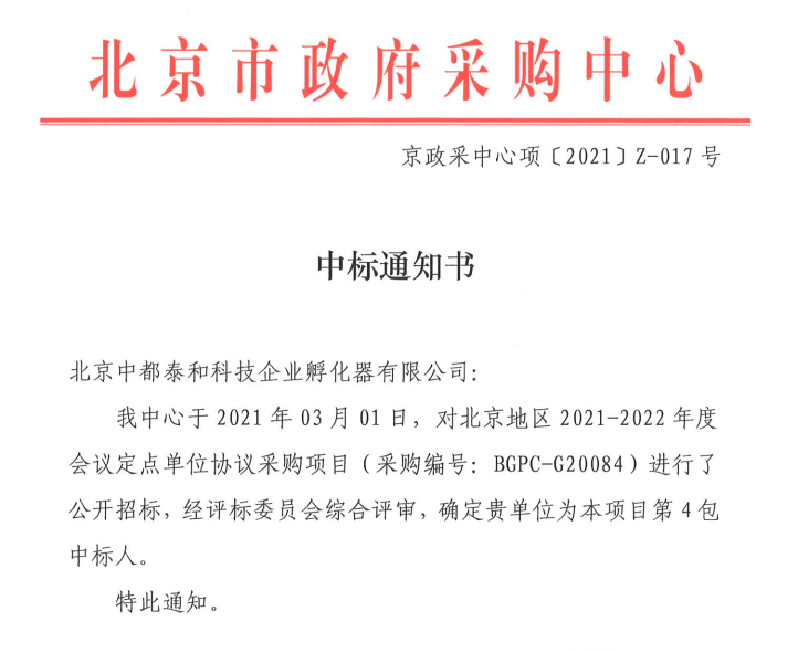 中都科技大厦中标“北京地区2021-2022年度会议定点单位”
