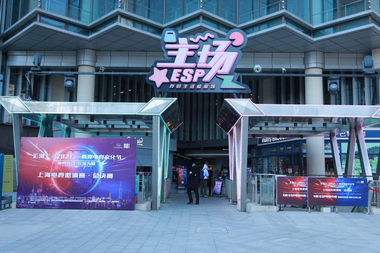 飞利浦显示器助力2021两岸电竞文化节上海电竞邀请赛总决赛圆满落幕
