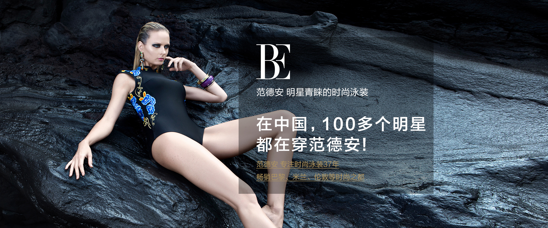 全球時尚泳裝領軍者BE范德安滿繡大師系列全球首發，驚艷三亞國際免稅城