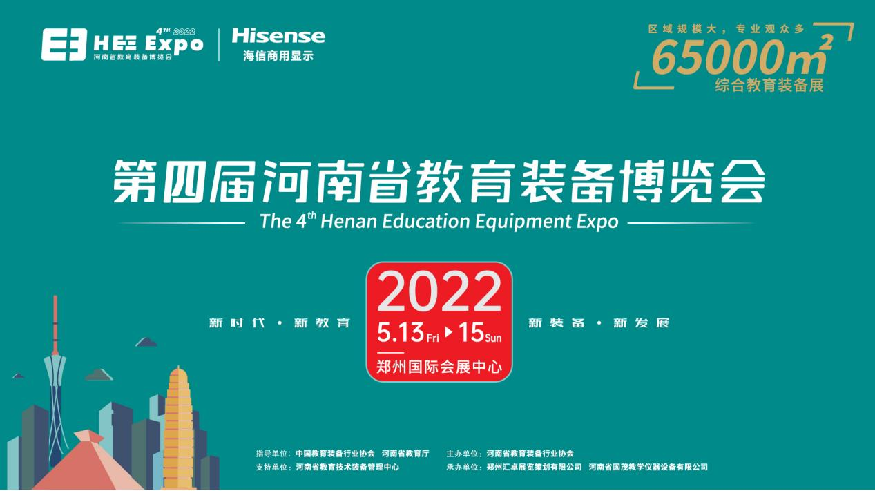 重磅！海信独家冠名第四届河南省教育装备博览会