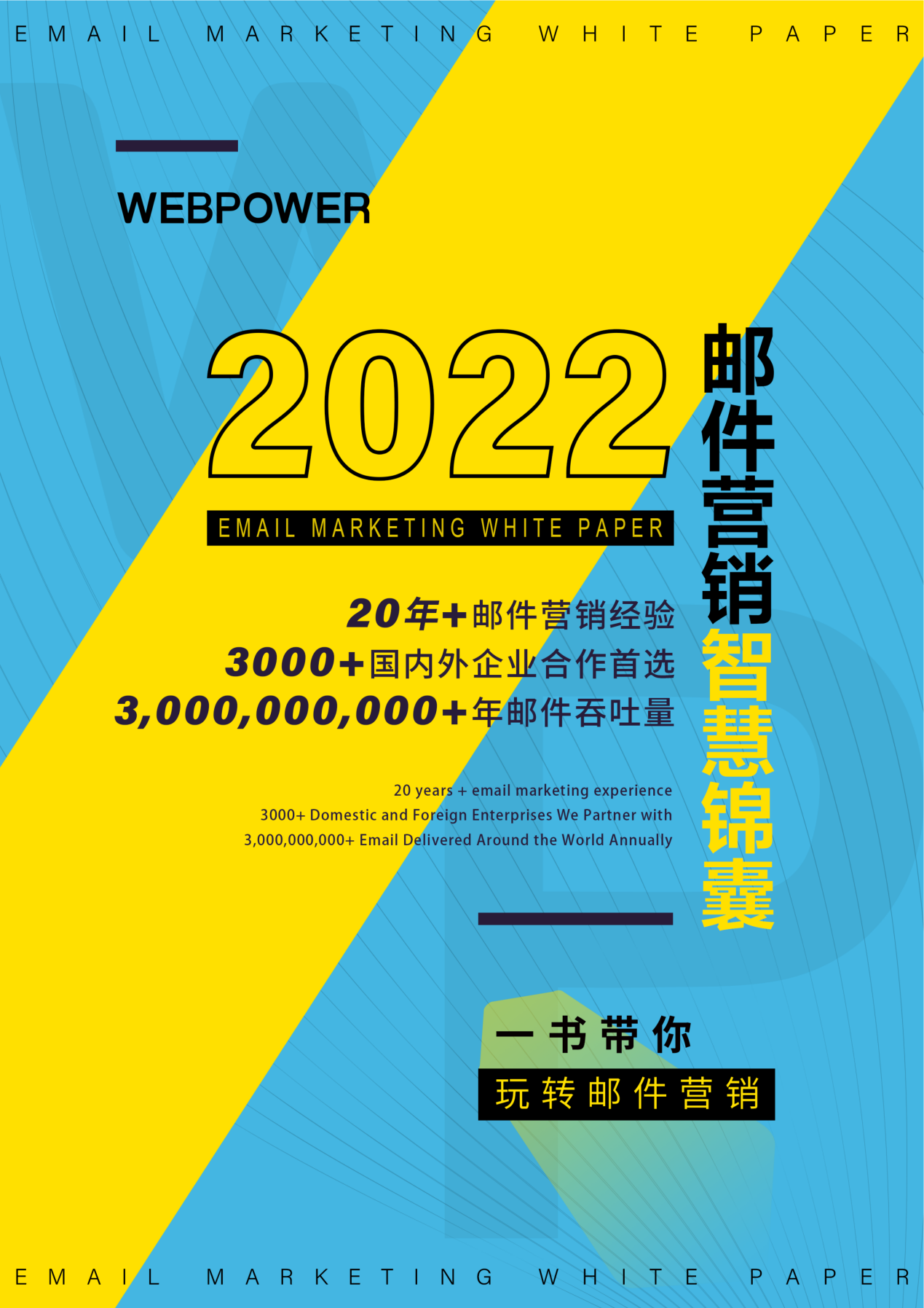 Webpower发布《2022邮件营销白皮书》，近6万字干货，理清邮件营销逻辑与方法！