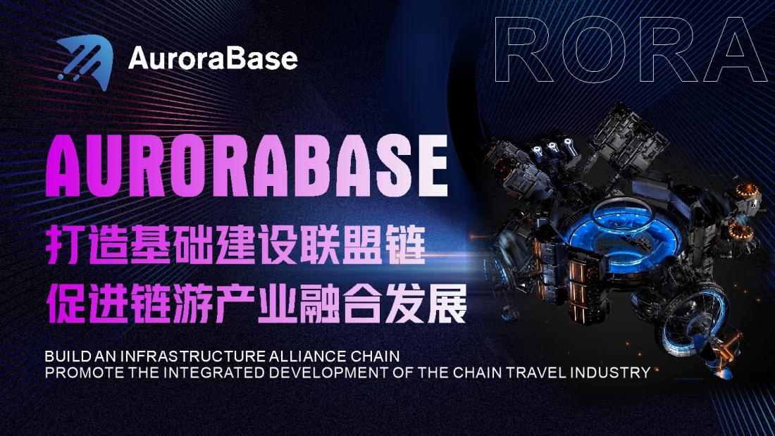 Aurorabase：打造基礎建設聯盟鏈，促進鏈游產業融合發展