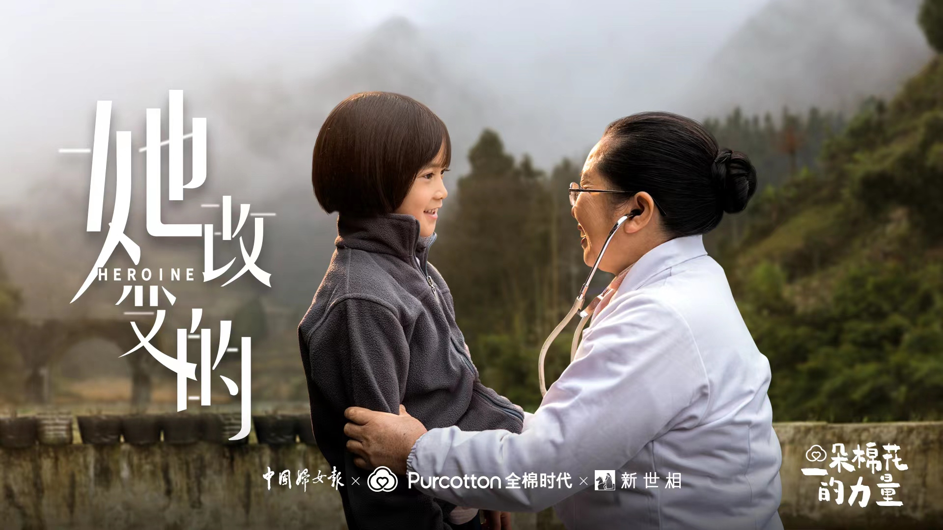 全棉时代联合中国妇女报、新世相发布短片《她改变的》，致敬乡村医生