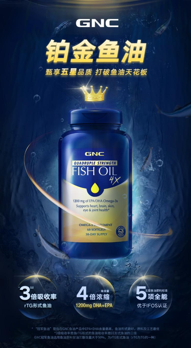 GNC升級款魚油隆重上市 助力國人健康升級