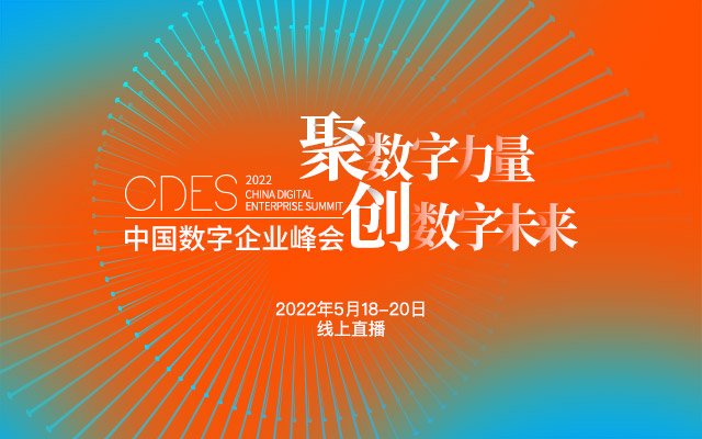 数字精英汇聚云上！引领数字时代发展！第五届2022中国数字企业峰会开启开幕
