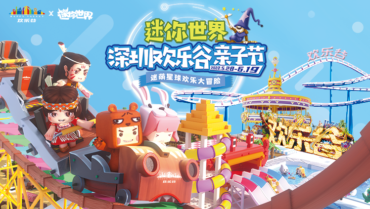 这个夏天，与《迷你世界》一起玩转深圳欢乐谷！