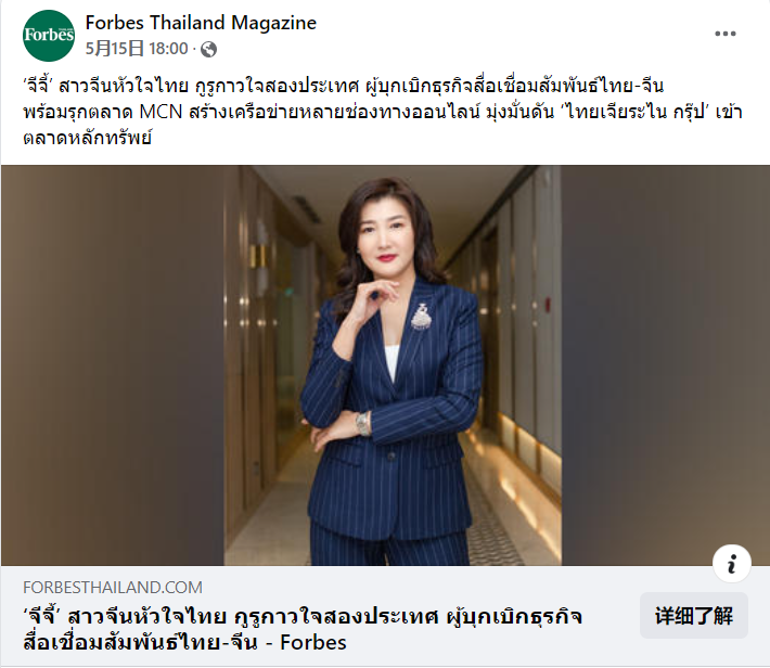 泰国奥斯卡”组办者郭蕊：被《福布斯》关注的泰国华文媒体女掌门