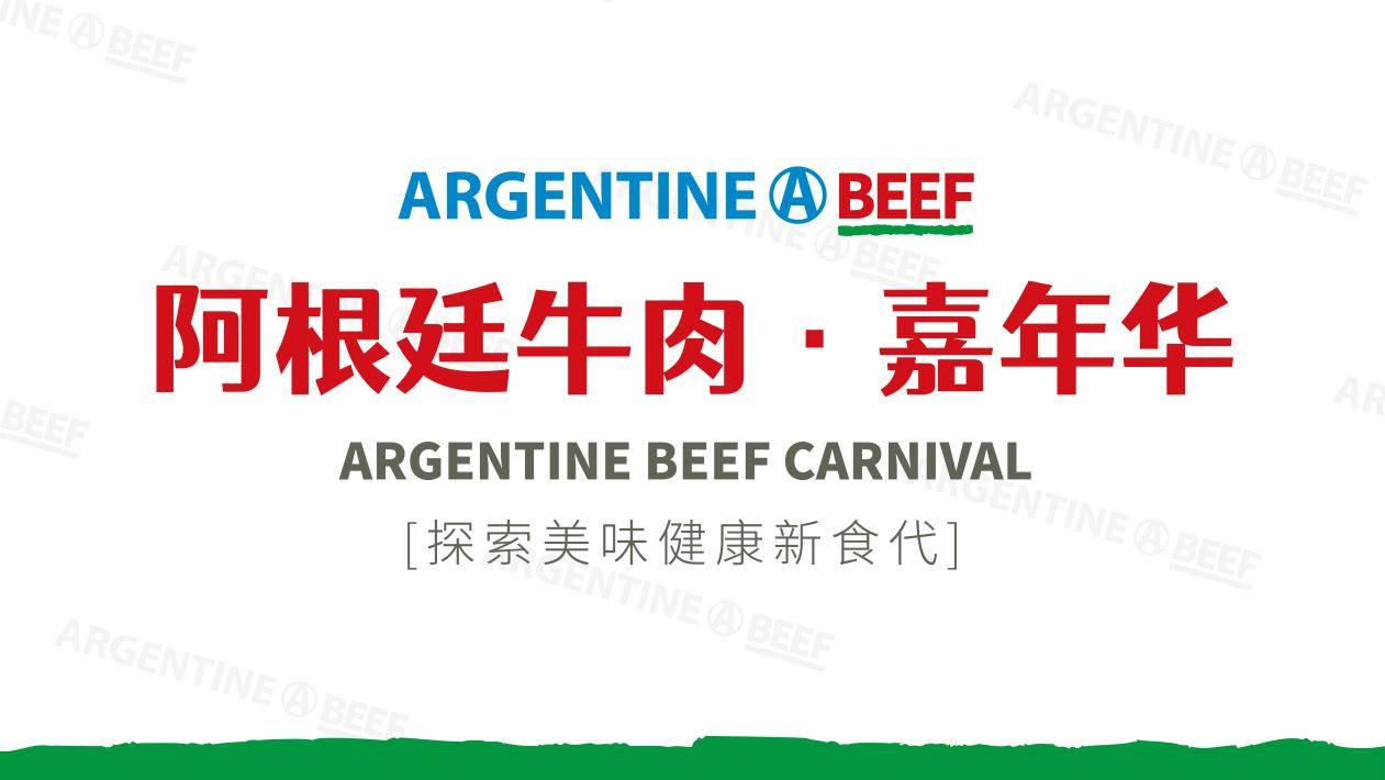 阿根廷牛肉嘉年华主题线下美食品鉴活动圆满落幕