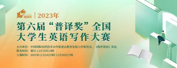 2023年第六届普译奖全国大学生英语写作大赛正式报名！