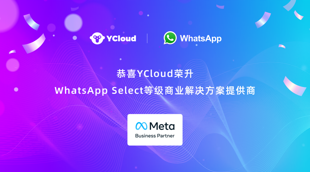 喜报！YCloud荣升WhatsApp Select等级商业解决方案提供商