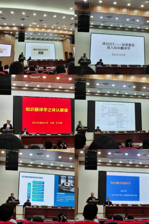 广东省高教外语研究院主任参加中外语言文化比较学会知识翻译学专业委员会成立大会暨首届知识翻译学学术年会