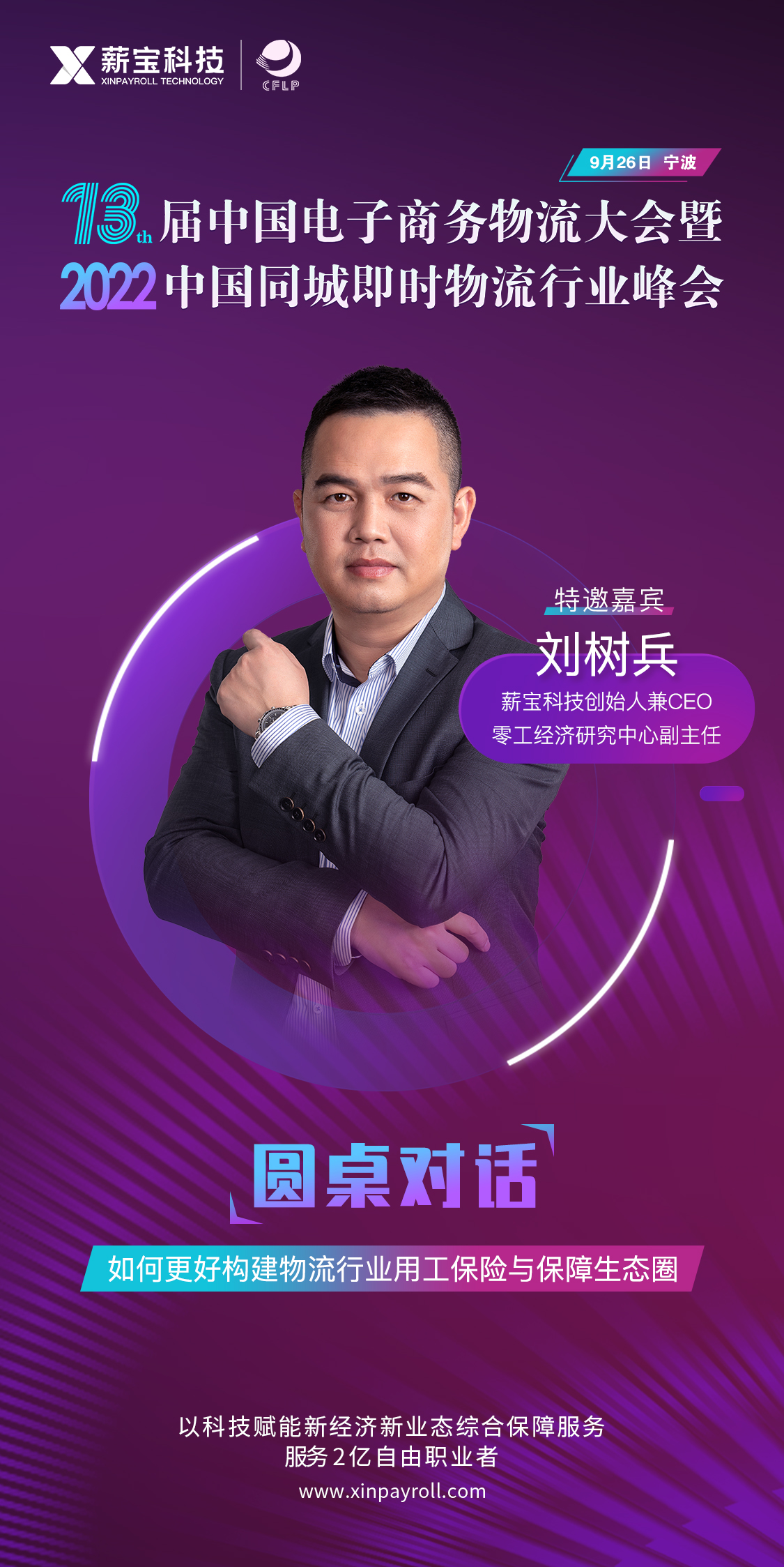 薪宝科技CEO刘树兵受邀出席2022中国同城即时物流行业峰会