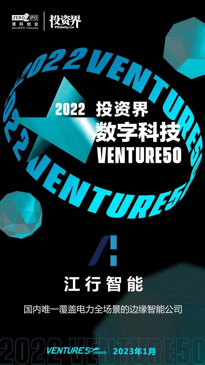 江行智能入選2022投資界數字科技Venture50