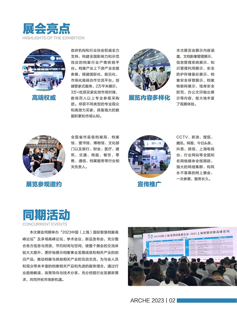 《2023中国（上海）国际智慧档案展览会暨高峰论坛》