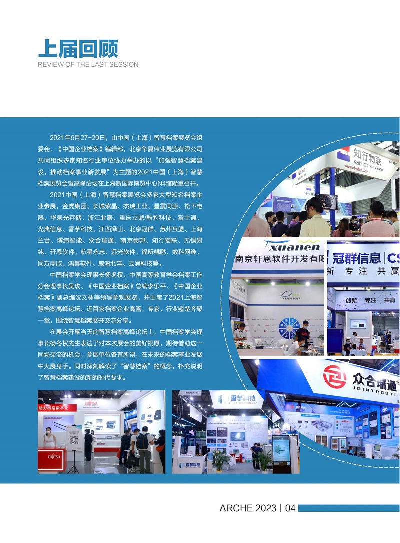 《2023中国（上海）国际智慧档案展览会暨高峰论坛》