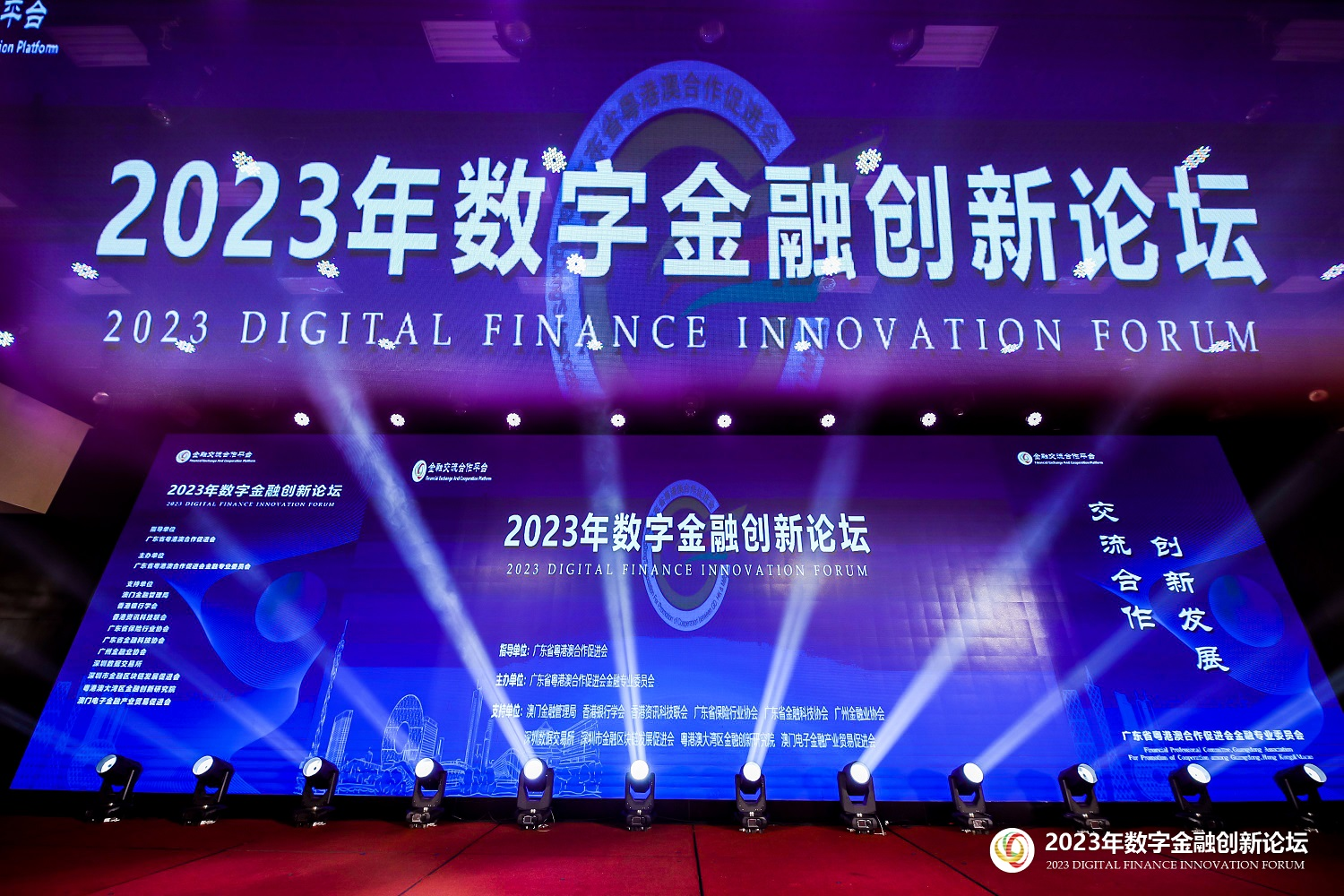 三横科技出席2023年数字金融创新论坛 数字化创新服务行业客户