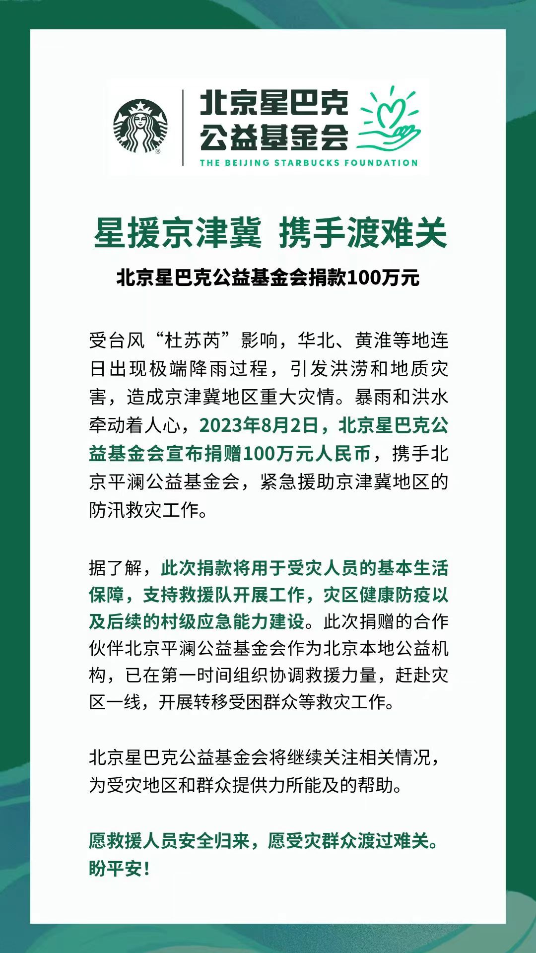 星援京津冀 携手渡难关  北京星巴克公益基金会捐款100万元