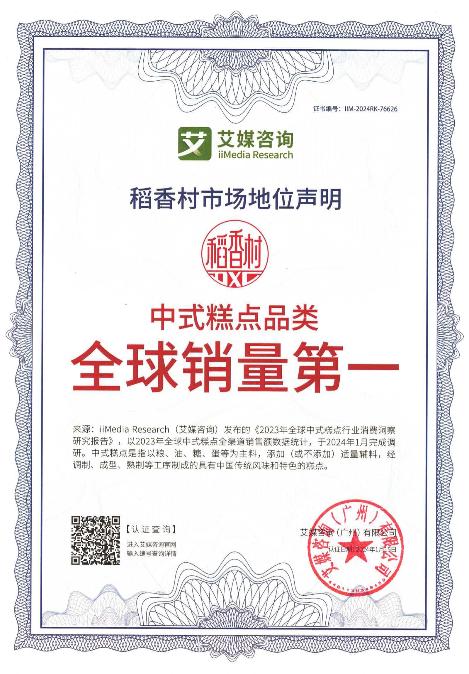 艾媒咨询权威认证：稻香村（苏州）中式糕点品类全球销量第一