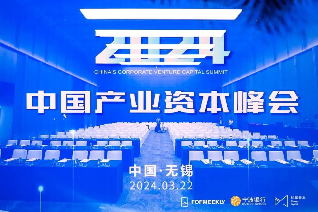 「2024中国产业资本峰会」圆满举办，产业投资100强正式发布