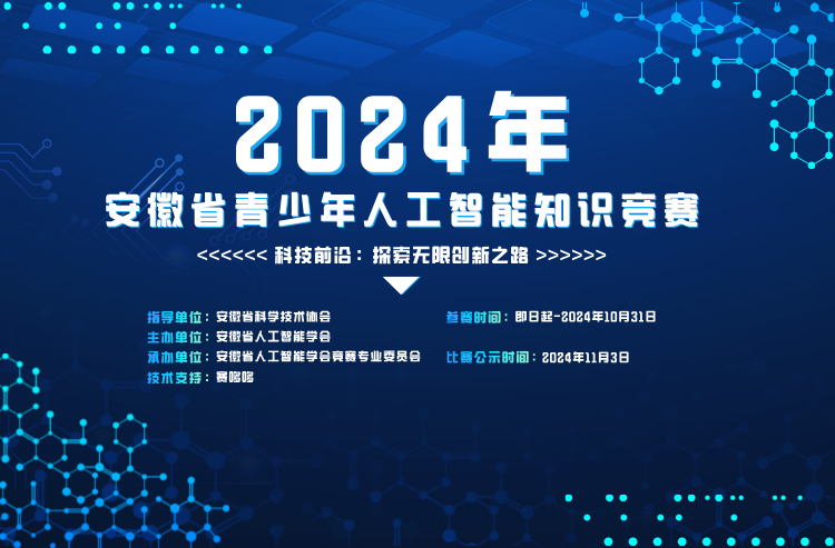 2024年安徽省青少年人工智能知识竞赛开赛通知