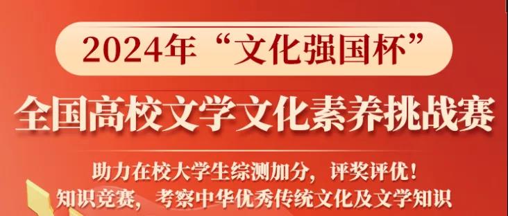 全国高校文学文化素养挑战赛01.jpg