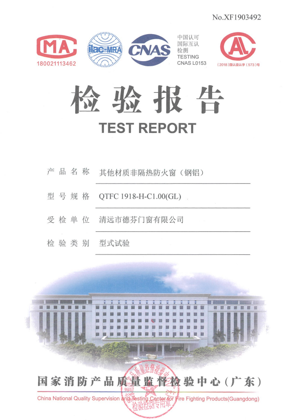 廣東國家消防產品質量監督檢驗中心頒發的防火窗證書4,工程類門窗鋁